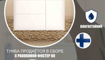 08_Bath furniture_Мебель для ванны (10)